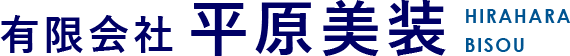 有限会社　平原美装