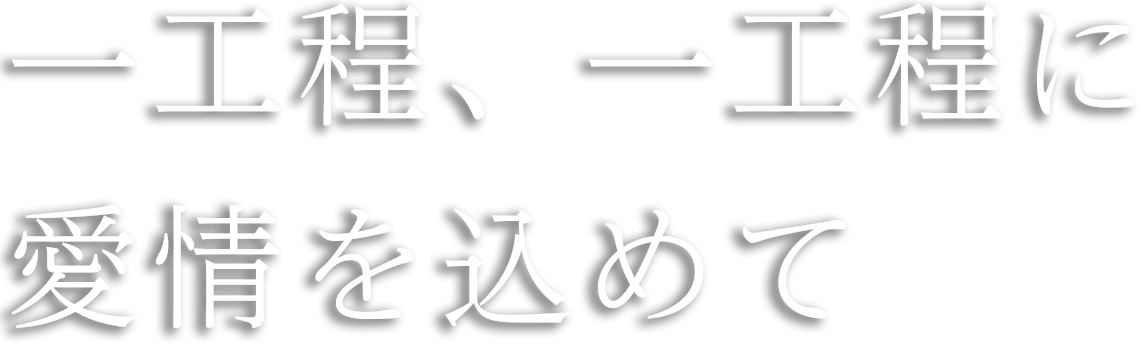 一工程、一工程に愛を込めて